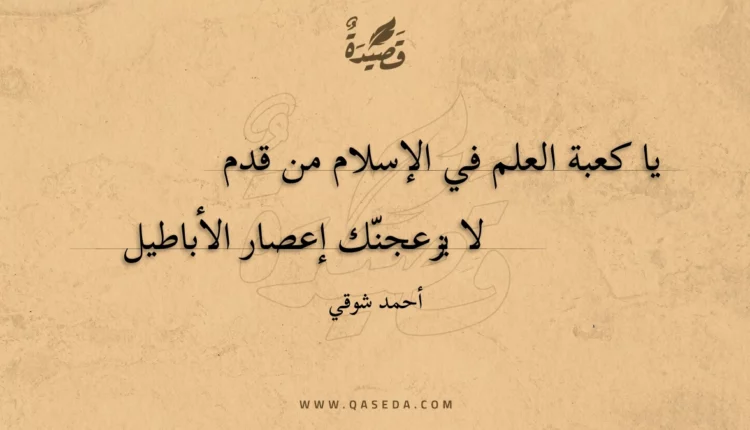 قصيدة يا كعبة العلم في الإسلام من قدم