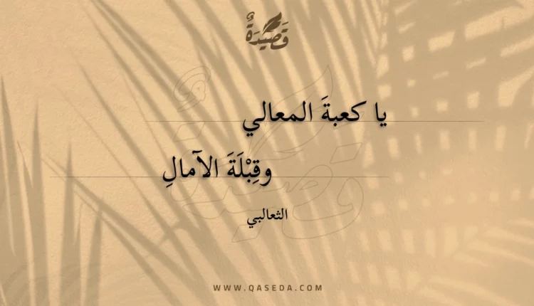قصيدة يا كعبة المعالي