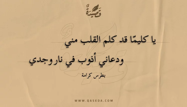 قصيدة يا كليما قد كلم القلب مني
