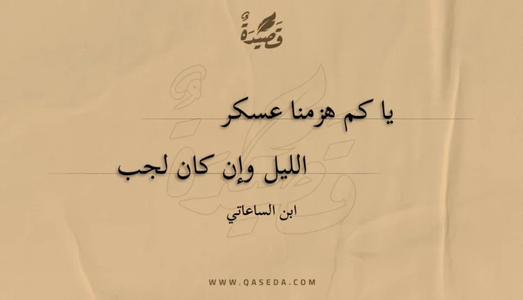 قصيدة يا كم هزمنا عسكر