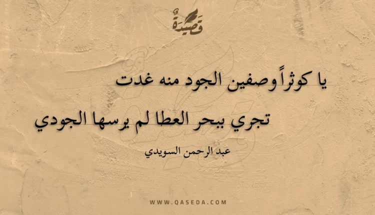 قصيدة يا كوثرا وصفين الجود منه غدت