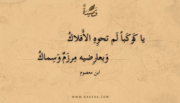 قصيدة يا كوكبا لم تحوه الأفلاك