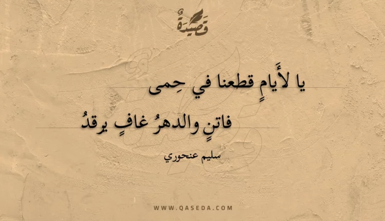 قصيدة يا لأيام قطعنا في حمى