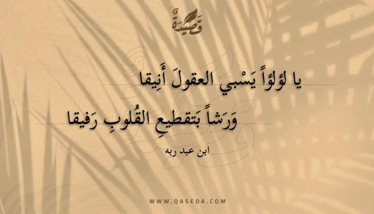 قصيدة يا لؤلؤا يسبي العقول أنيقا