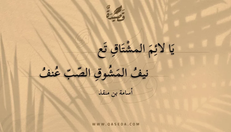 قصيدة يا لائم المشتاق تعنيف