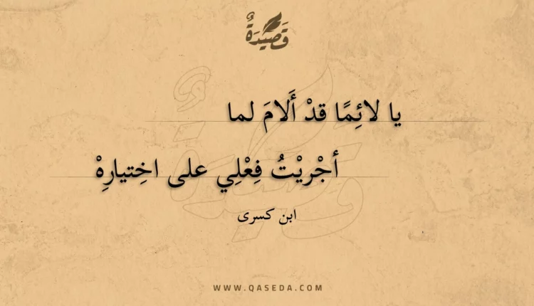 قصيدة يا لائما قد ألام لما