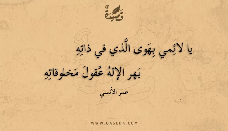 قصيدة يا لائمي بهوى الذي في ذاته