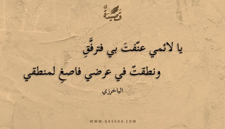 قصيدة يا لائمي عنفت بي فترفق