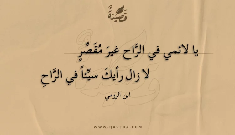 قصيدة يا لائمي في الراح غير مقصر