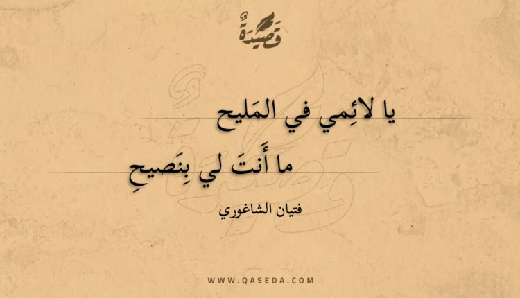 قصيدة يا لائمي في المليح