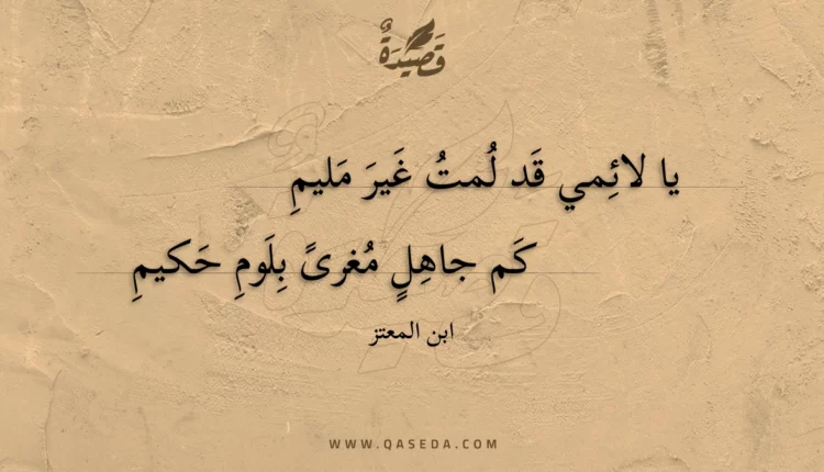 قصيدة يا لائمي قد لمت غير مليم