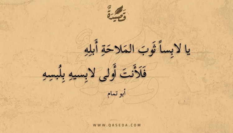 قصيدة يا لابسا ثوب الملاحة أبله