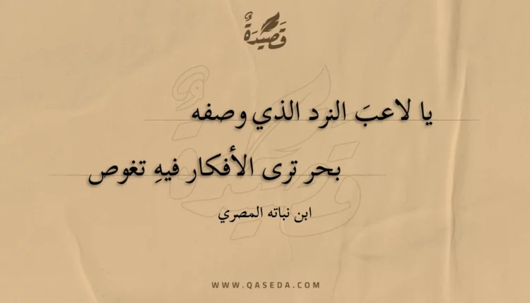 قصيدة يا لاعب النرد الذي وصفه