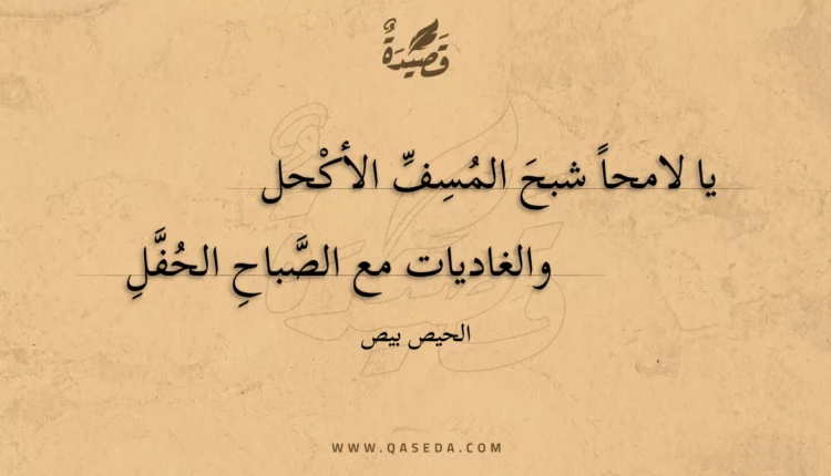 قصيدة يا لامحا شبح المسف الأكحل
