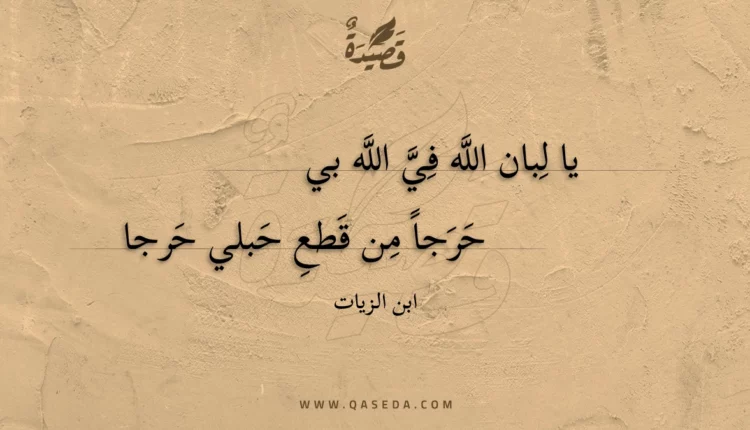 قصيدة يا لبان الله في الله بي