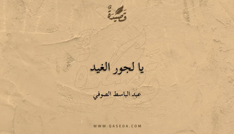 قصيدة يا لجور الغيد