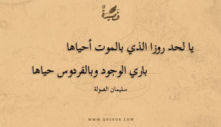 قصيدة يا لحد روزا الذي بالموت أحياها