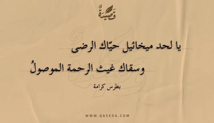قصيدة يا لحد ميخائيل حياك الرضى