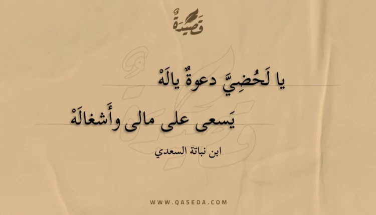قصيدة يا لحضي دعوة ياله