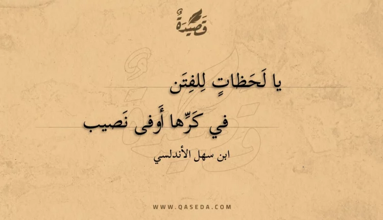 قصيدة يا لحظات للفتن