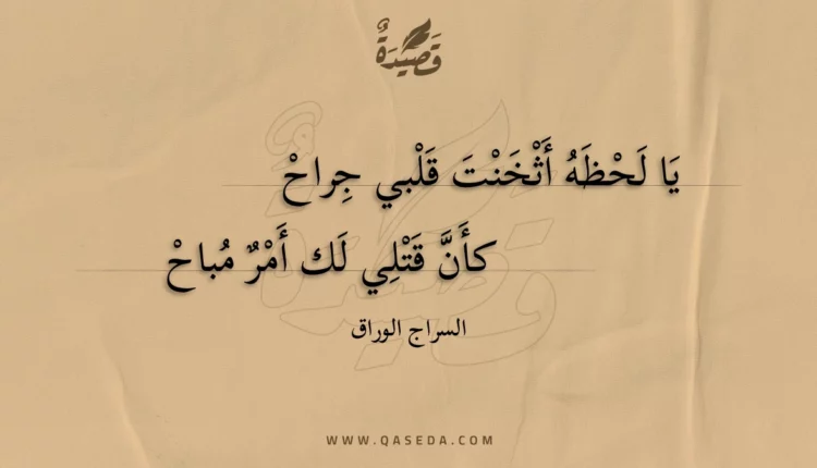 قصيدة يا لحظه أثخنت قلبي جراح