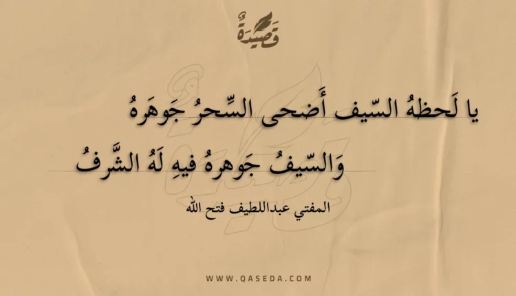 قصيدة يا لحظه السيف أضحى السحر جوهره