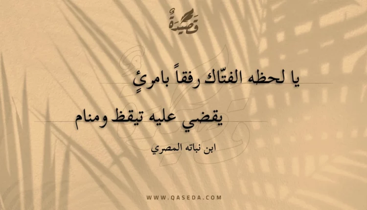 قصيدة يا لحظه الفتاك رفقا بامرئ