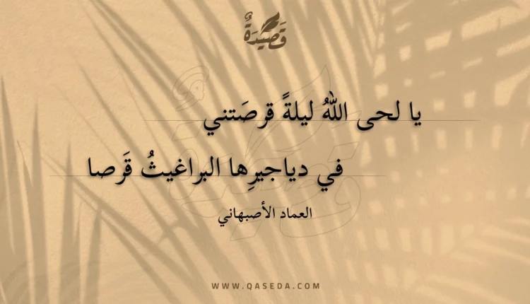 قصيدة يا لحى الله ليلة قرصتني