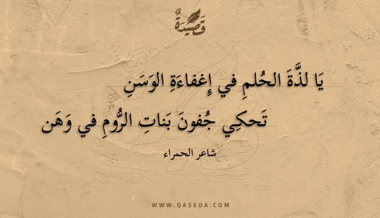 قصيدة يا لذة الحلم في إغفاءة الوسن