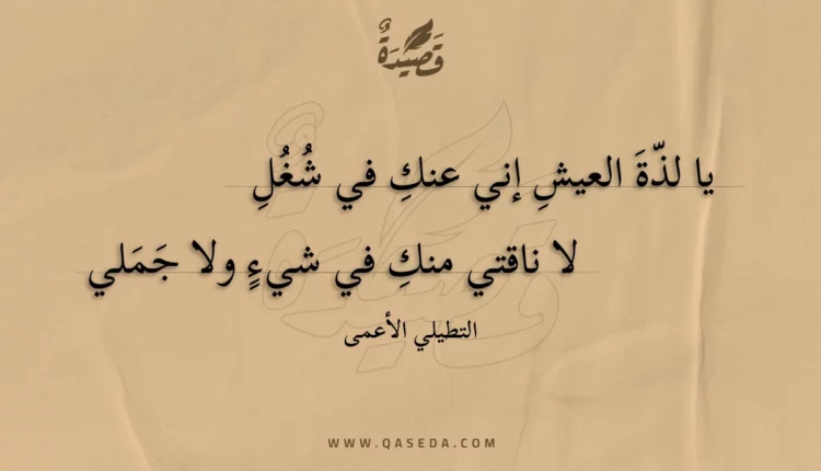 قصيدة يا لذة العيش إني عنك في شغل