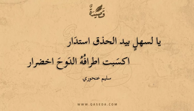 قصيدة يا لسهل بيد الحذق استدار
