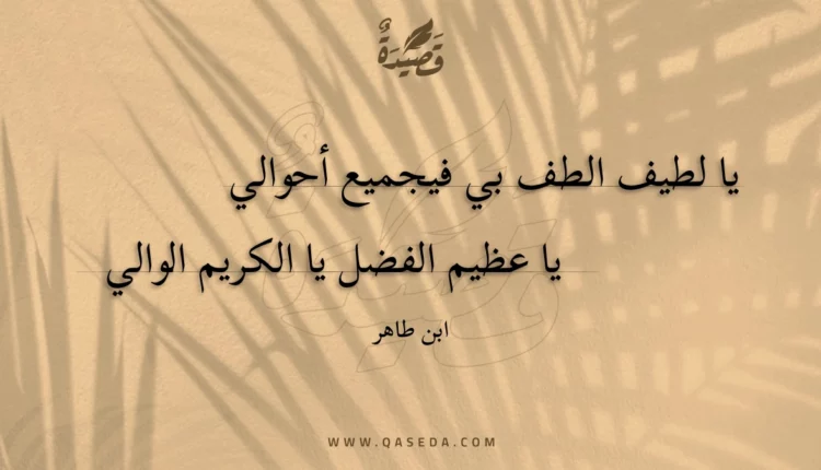 قصيدة يا لطيف الطف بي فيجميع أحوالي
