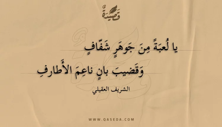 قصيدة يا لعبة من جوهر شفاف