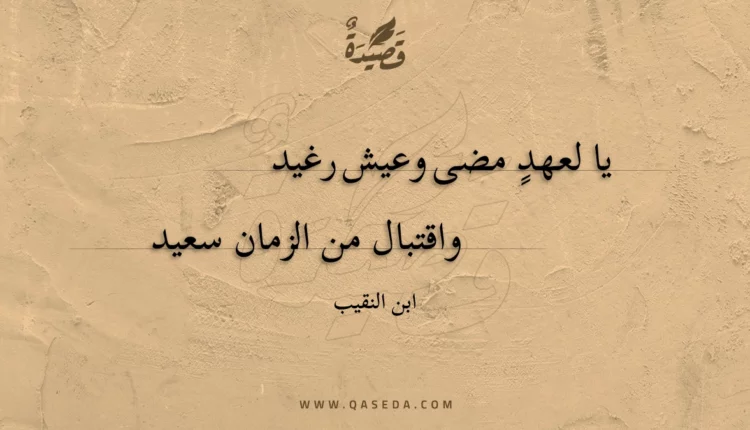 قصيدة يا لعهد مضى وعيش رغيد