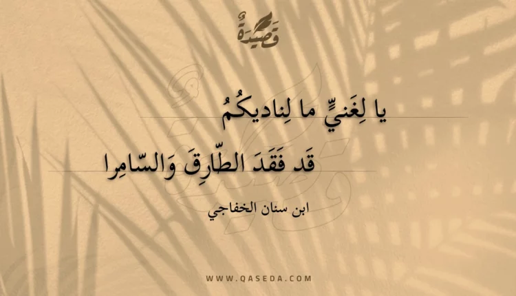 قصيدة يا لغني ما لناديكم