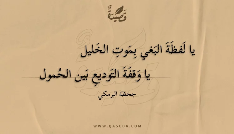 قصيدة يا لفظة البغي بموت الخليل