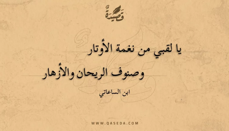 قصيدة يا لقبي من نغمة الأوتار