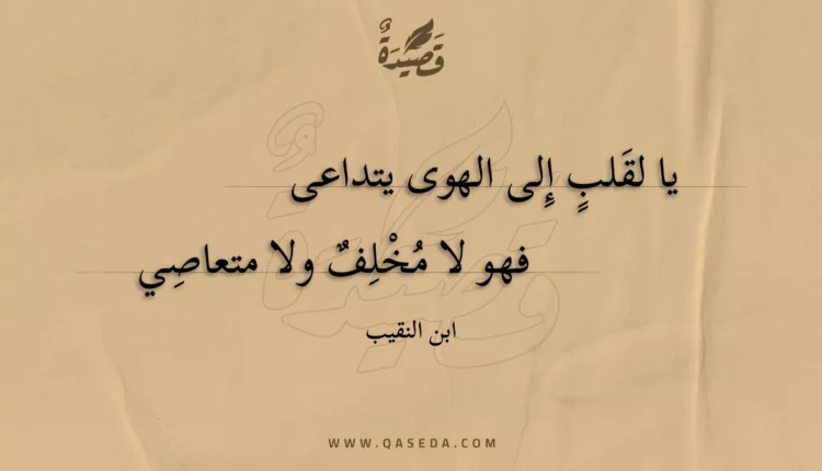 قصيدة يا لقلب إلى الهوى يتداعى