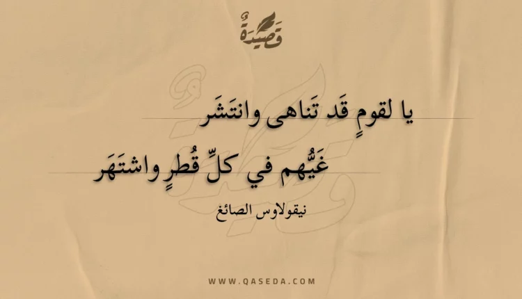 قصيدة يا لقوم قد تناهى وانتشر