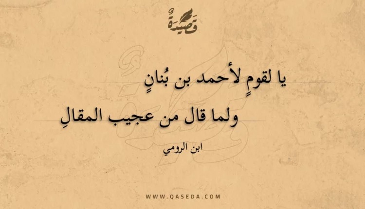 قصيدة يا لقوم لأحمد بن بنان
