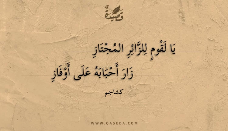 قصيدة يا لقوم للزائر المجتاز