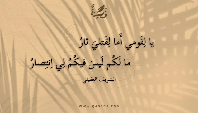 قصيدة يا لقومي أما لقتلي ثار