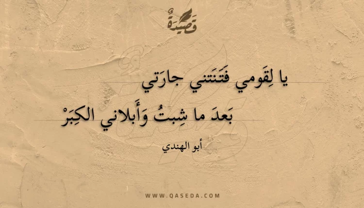 قصيدة يا لقومي فتنتني جارتي