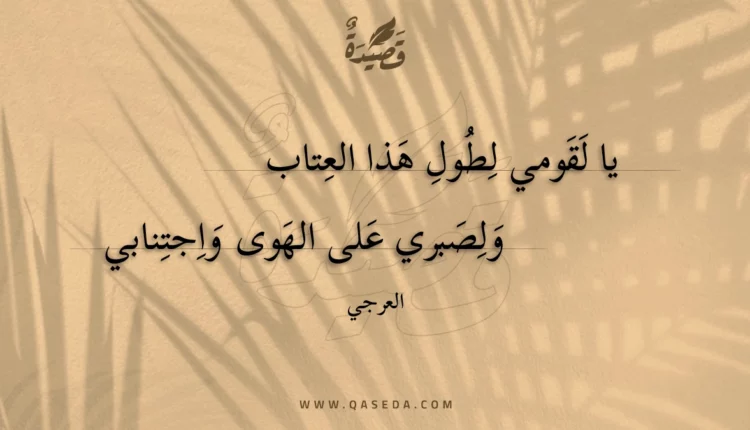 قصيدة يا لقومي لطول هذا العتاب