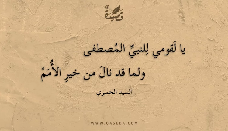 قصيدة يا لقومي للنبي المصطفى