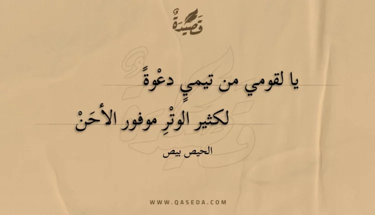قصيدة يا لقومي من تيمي دعوة