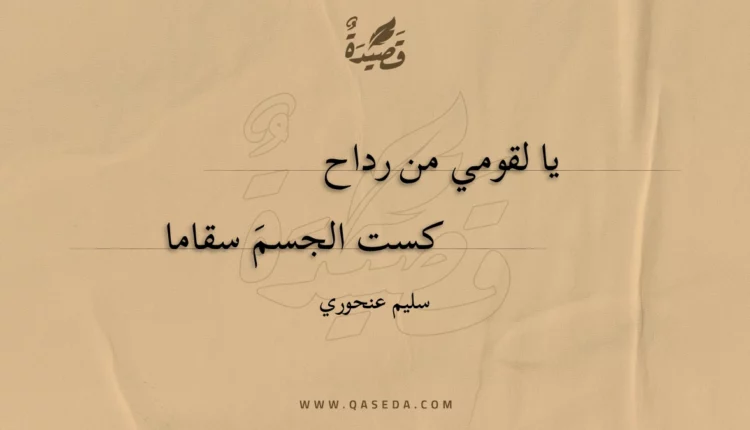قصيدة يا لقومي من رداح