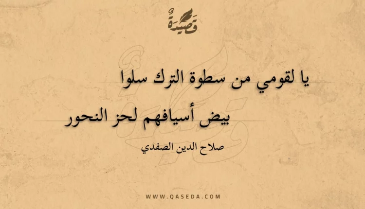 قصيدة يا لقومي من سطوة الترك سلوا