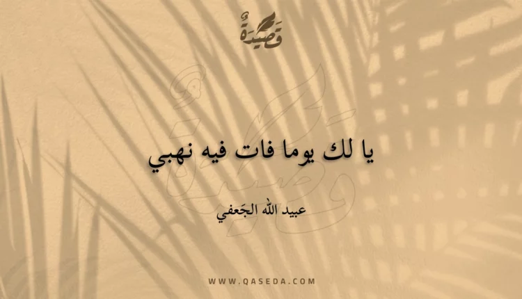 قصيدة يا لك يوما فات فيه نهبي