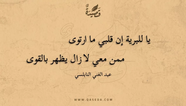 قصيدة يا للبرية إن قلبي ما ارتوى